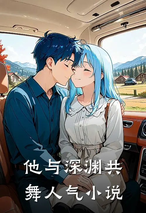 他与深渊共舞人气小说