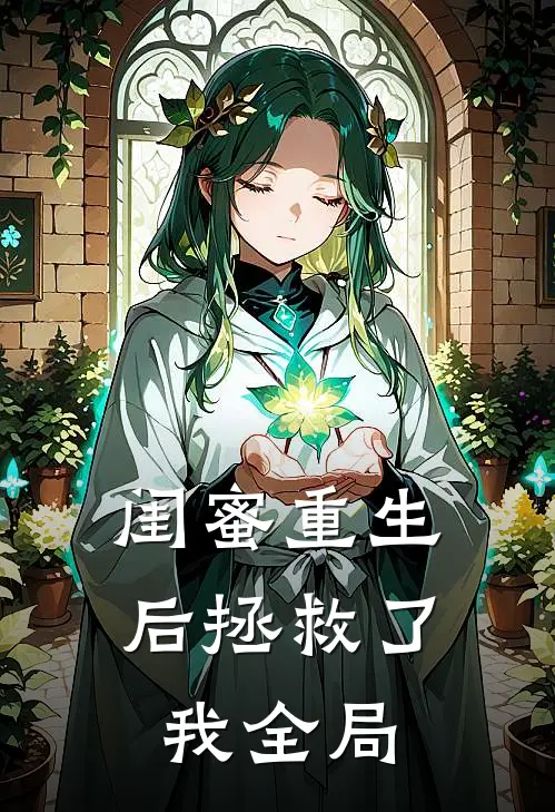 闺蜜重生后拯救了我全局