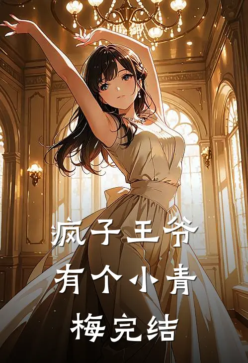 疯子王爷有个小青梅完结