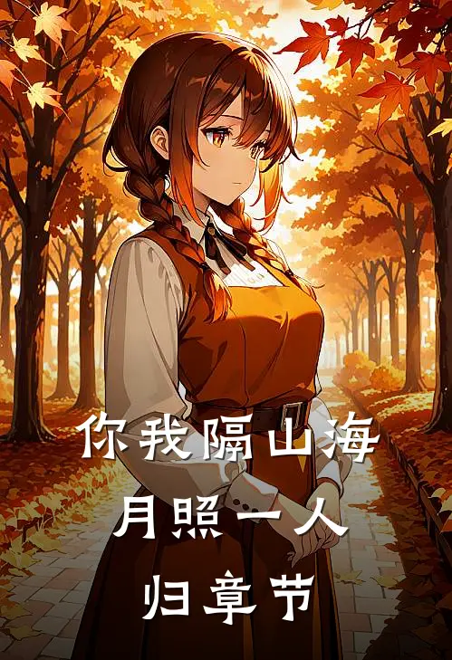 你我隔山海，月照一人归章节