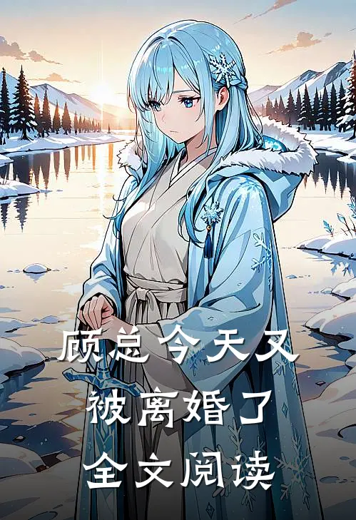 顾总今天又被离婚了全文阅读