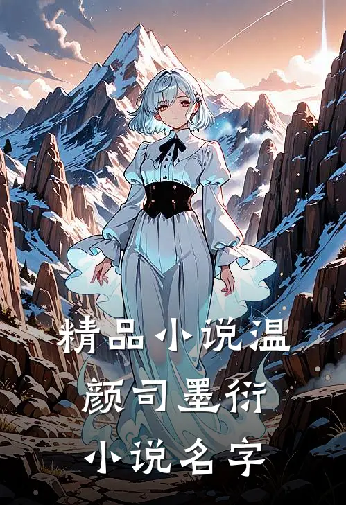 精品小说温颜司墨衍小说名字