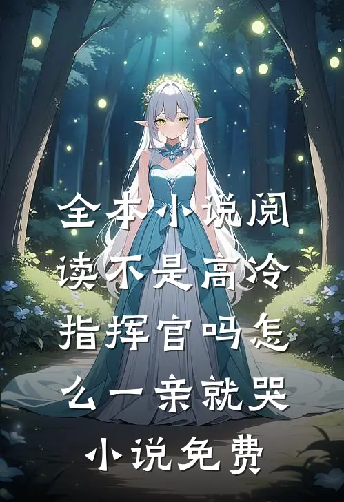 全本小说阅读不是高冷指挥官吗怎么一亲就哭小说免费