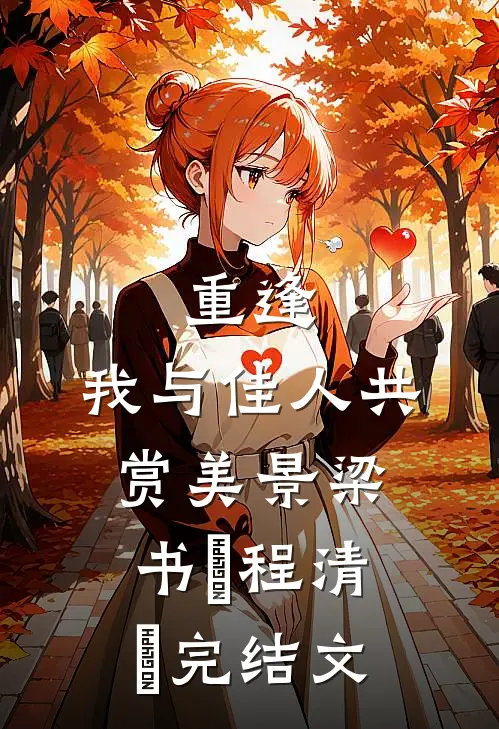 重逢：我与佳人共赏美景梁书媞程清玙完结文