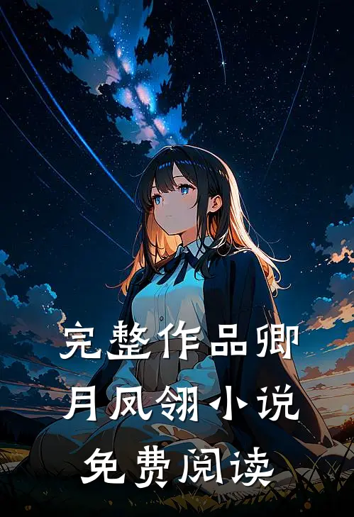 完整作品卿月凤翎小说免费阅读