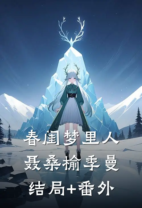 春闺梦里人聂桑榆季曼结局+番外