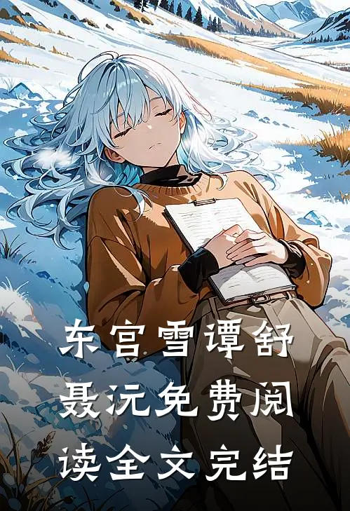 东宫雪谭舒聂沅免费阅读全文完结
