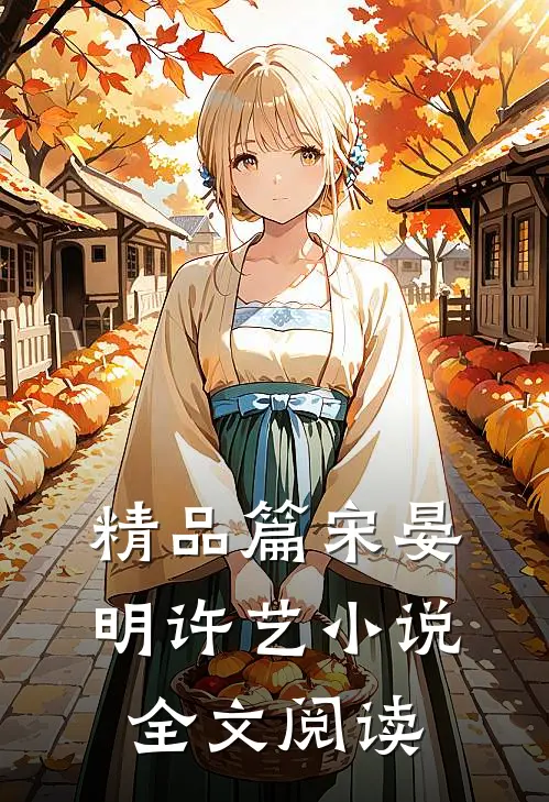 精品篇宋晏明许艺小说全文阅读
