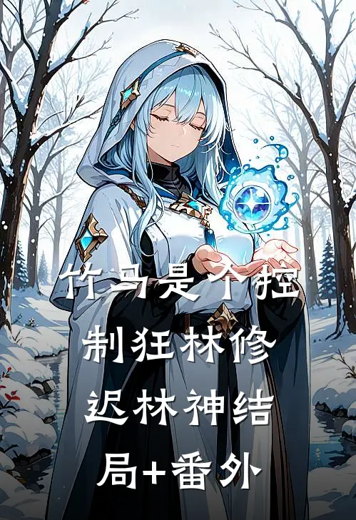 竹马是个控制狂林修迟林神结局+番外