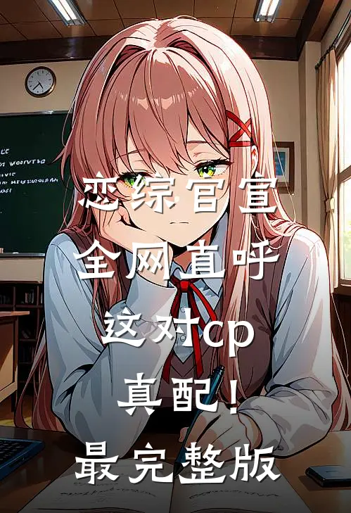 恋综官宣，全网直呼这对cp真配！最完整版