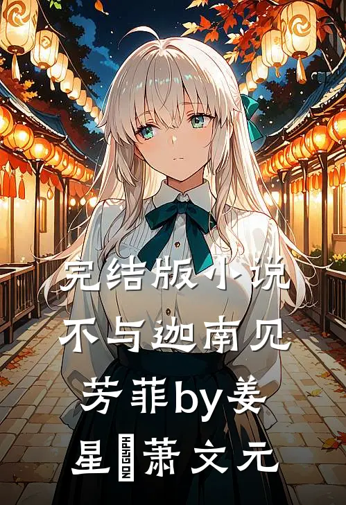完结版小说不与迦南见芳菲by姜星玥萧文元