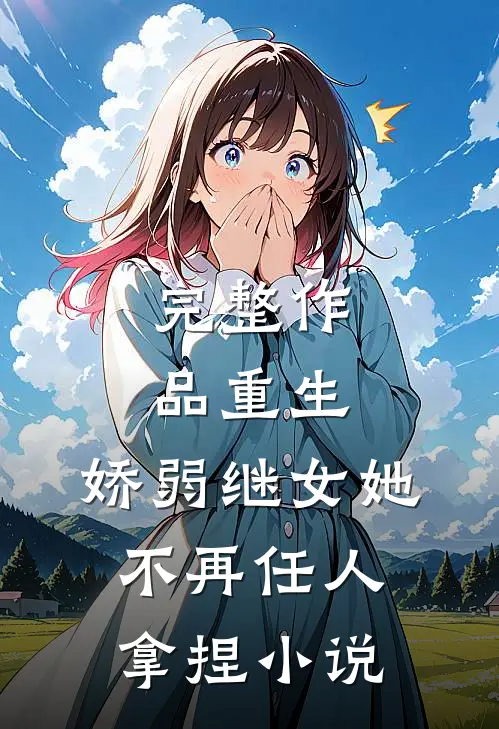 完整作品重生:娇弱继女她不再任人拿捏小说