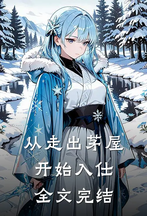 从走出茅屋开始入仕全文完结