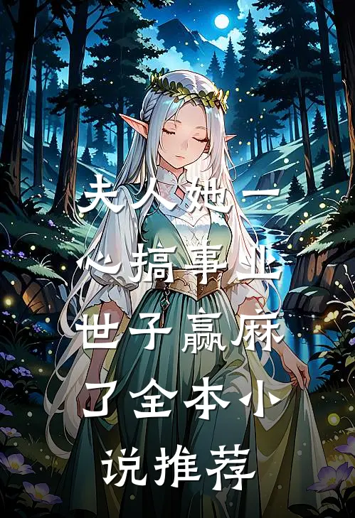 夫人她一心搞事业，世子赢麻了全本小说推荐