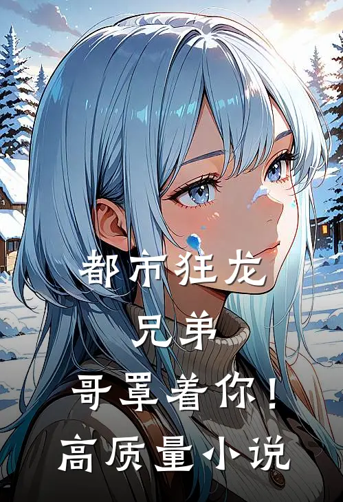 都市狂龙：兄弟，哥罩着你！高质量小说
