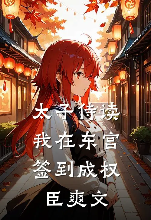 太子侍读：我在东宫签到成权臣爽文