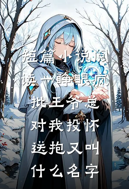 短篇小说阅读一睁眼疯批王爷总对我投怀送抱又叫什么名字