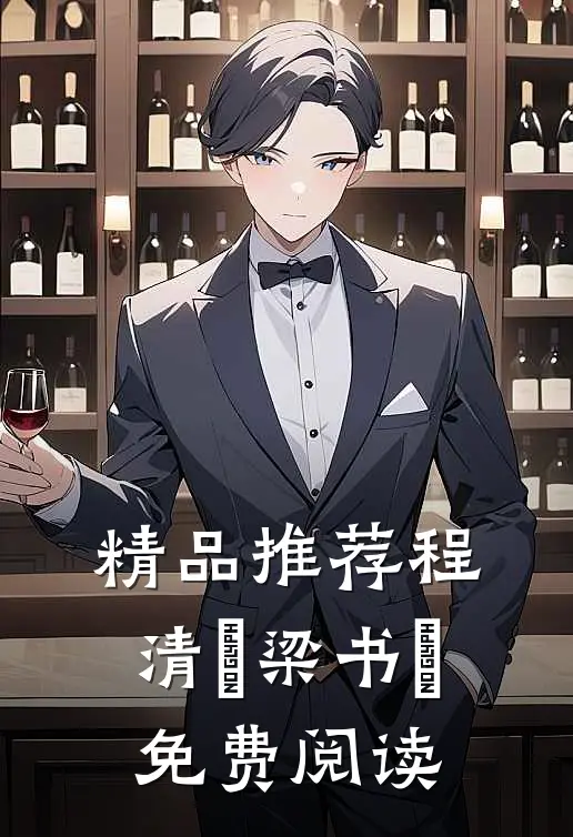 精品推荐程清玙梁书媞免费阅读