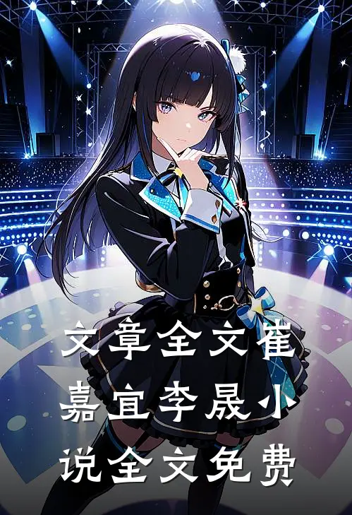 文章全文崔嘉宜李晟小说全文免费