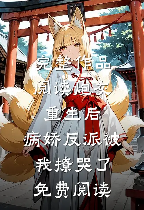 完整作品阅读炮灰重生后,病娇反派被我撩哭了免费阅读