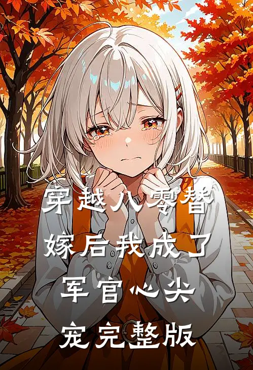穿越八零替嫁后我成了军官心尖宠完整版