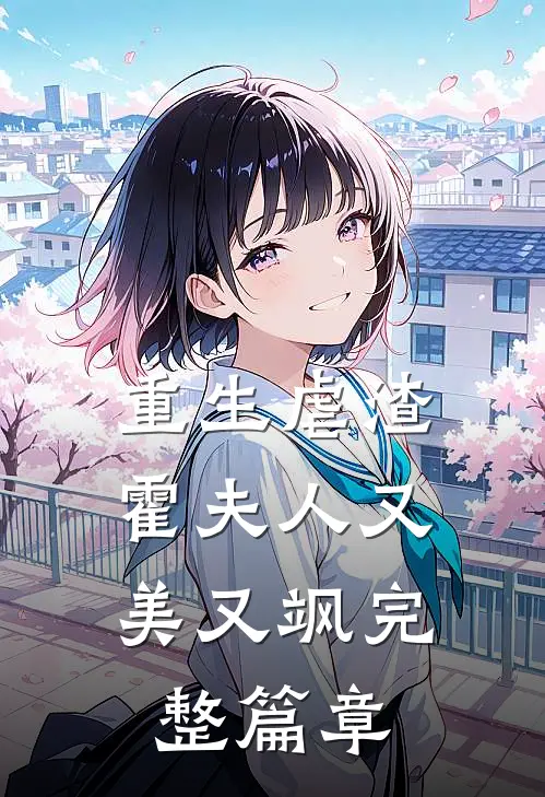 重生虐渣霍夫人又美又飒完整篇章阅读