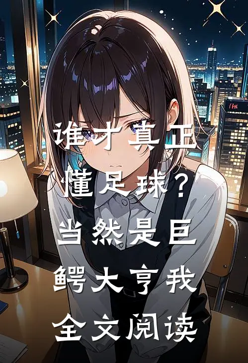 谁才真正懂足球？当然是巨鳄大亨我全文阅读