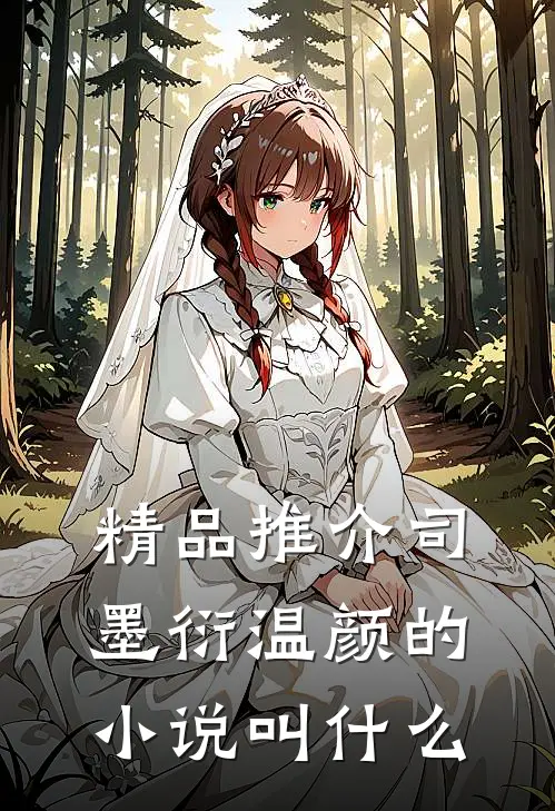 精品推介司墨衍温颜的小说叫什么