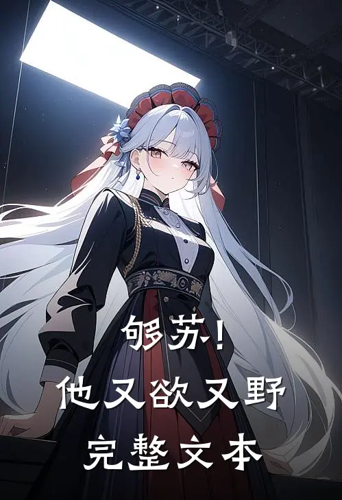 够苏!他又欲又野完整文本