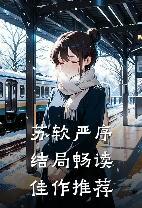 苏软严序结局畅读佳作推荐