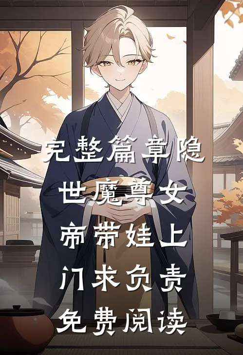 完整篇章隐世魔尊女帝带娃上门求负责免费阅读