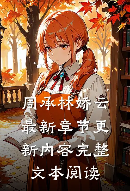 周承林娇云最新章节更新内容完整文本阅读