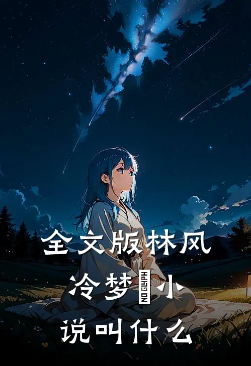 全文版林风冷梦娢小说叫什么