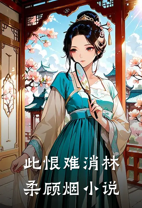 此恨难消林柔顾烟小说