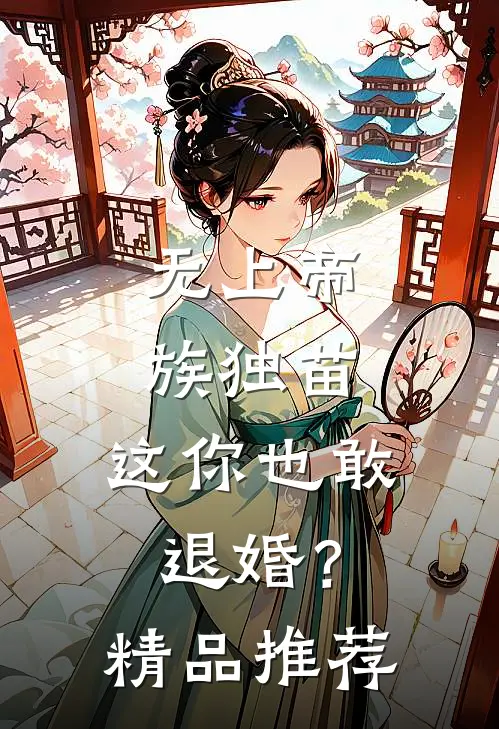 无上帝族独苗，这你也敢退婚？精品推荐