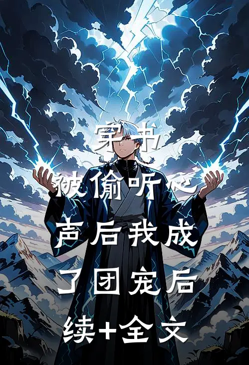 穿书：被偷听心声后我成了团宠后续+全文