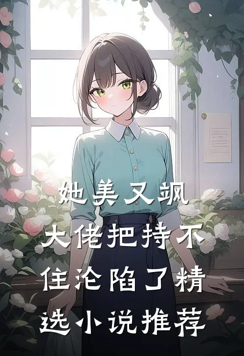 她美又飒，大佬把持不住沦陷了精选小说推荐