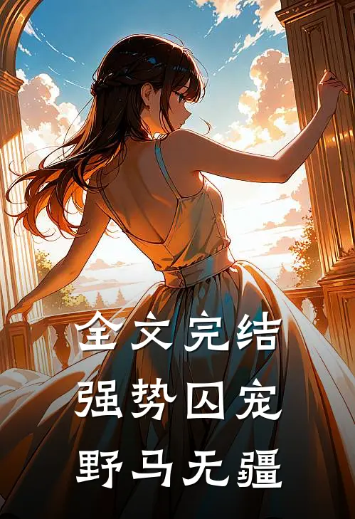 全文完结强势囚宠野马无疆