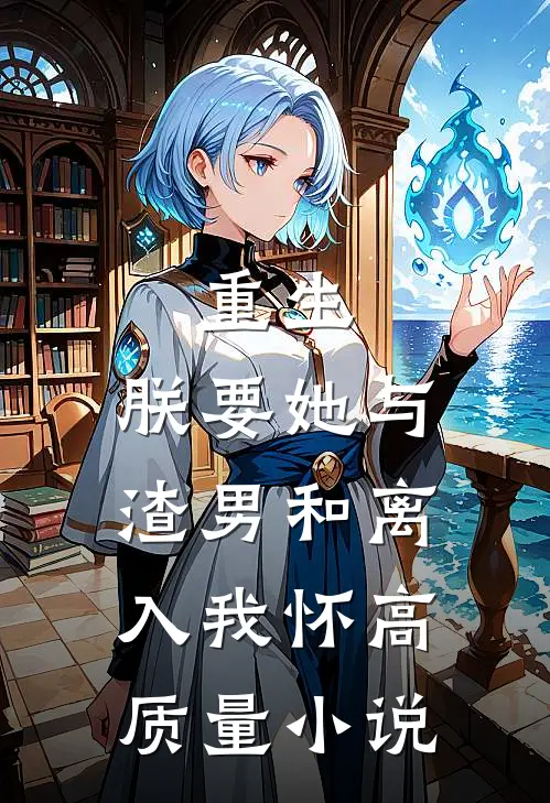 重生：朕要她与渣男和离，入我怀高质量小说