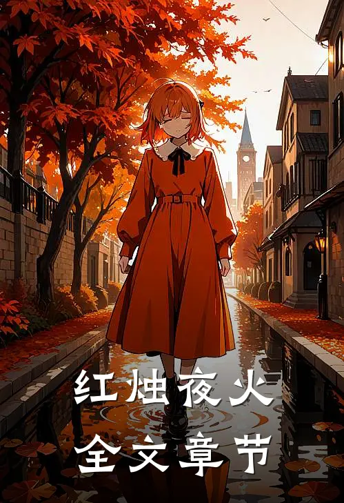 红烛夜火全文章节