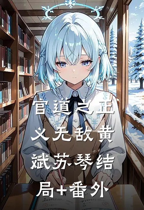 官道之正义无敌黄斌苏琴结局+番外