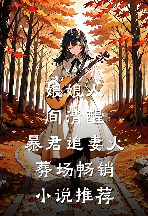娘娘人间清醒，暴君追妻火葬场畅销小说推荐