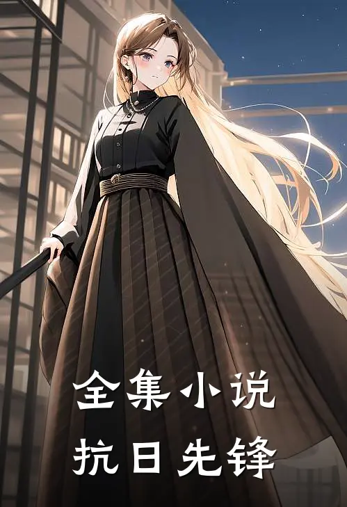 全集小说抗日先锋