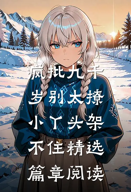 疯批九千岁别太撩，小丫头架不住精选篇章阅读