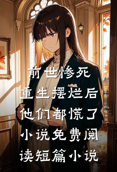 前世惨死,重生摆烂后他们都慌了小说免费阅读短篇小说