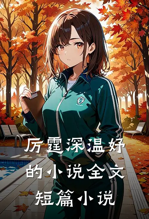 厉霆深温妤的小说全文短篇小说