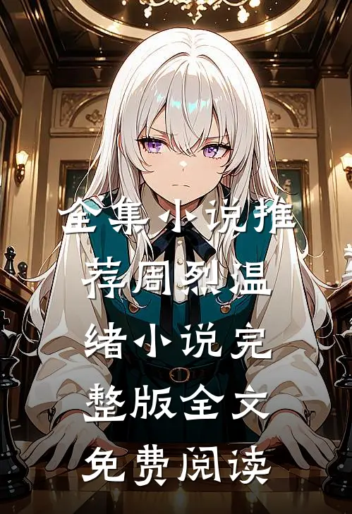 全集小说推荐周烈温绪小说完整版全文免费阅读