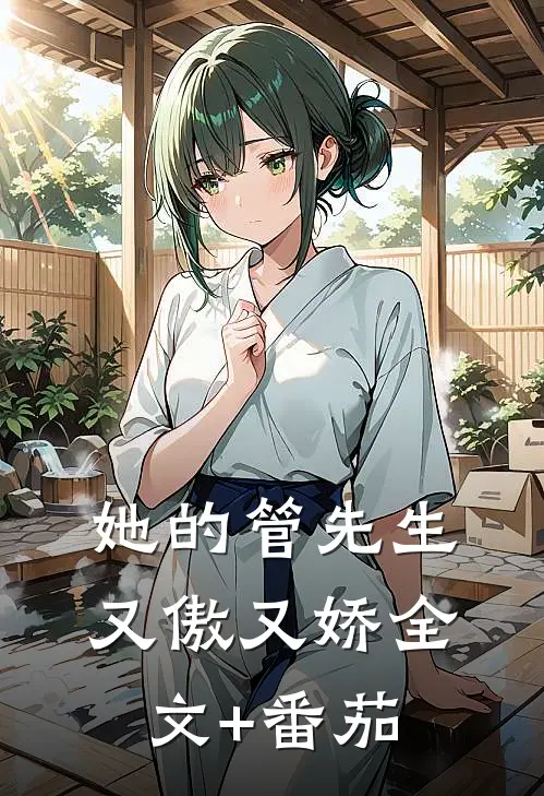 她的管先生又傲又娇全文+番茄