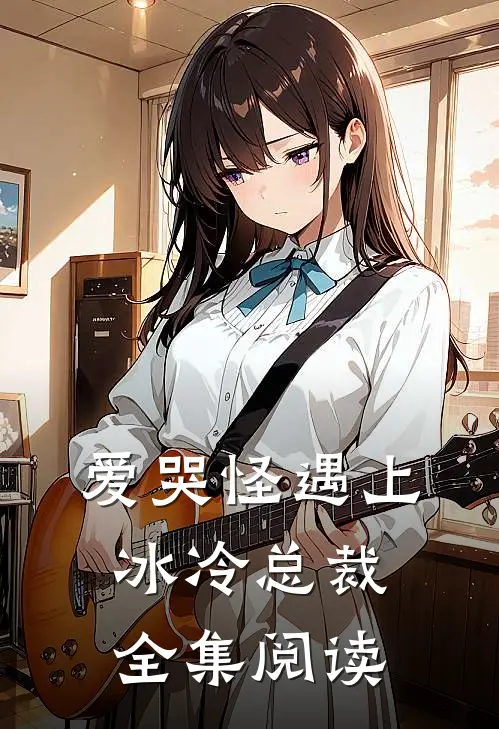 爱哭怪遇上冰冷总裁全集阅读
