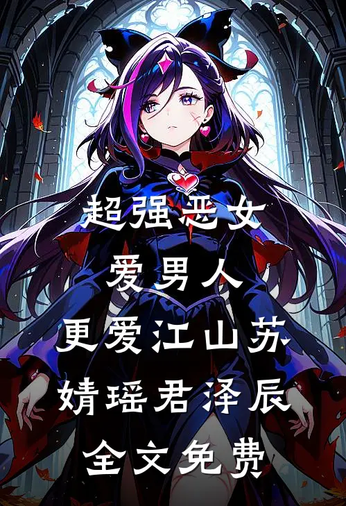 超强恶女：爱男人，更爱江山苏婧瑶君泽辰全文免费